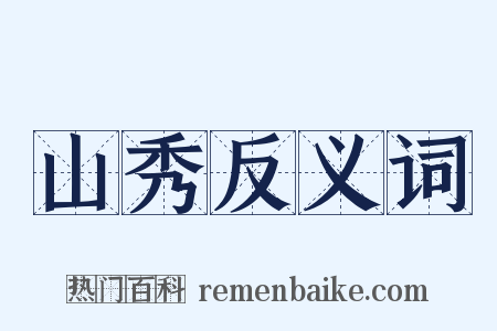 山秀反义词是什么意思的图片